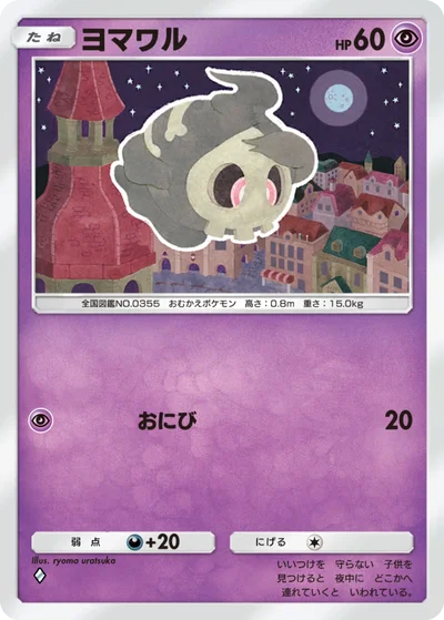 ヨマワル