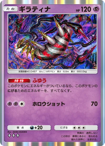 ギラティナ