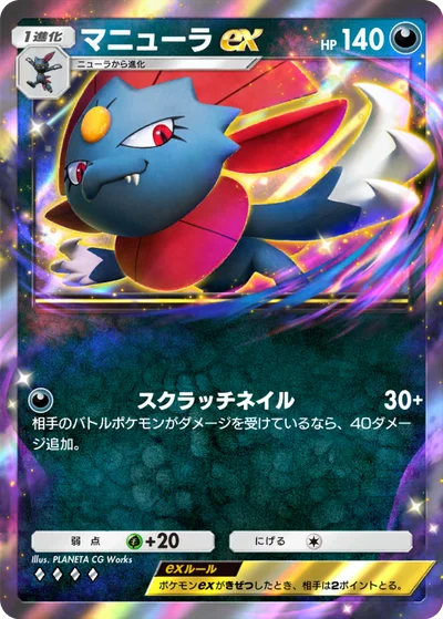 マニューラex