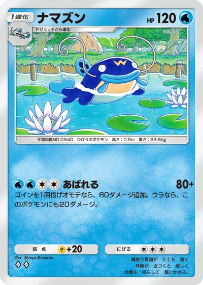 ナマズン