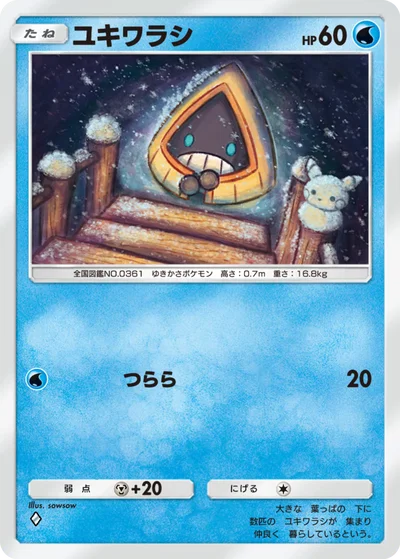 ユキワラシ