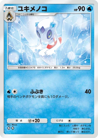 ユキメノコ