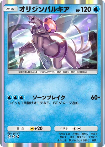 オリジンパルキア