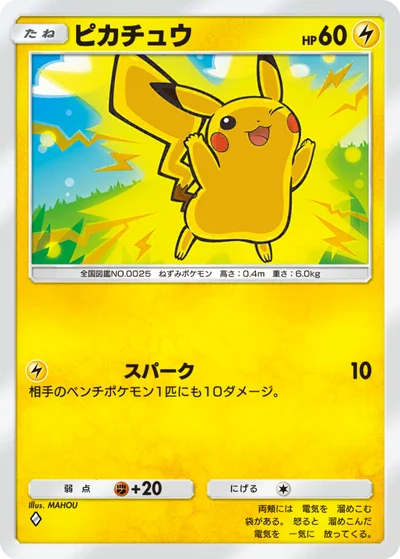 ピカチュウ