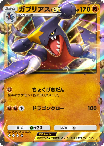 ガブリアスex