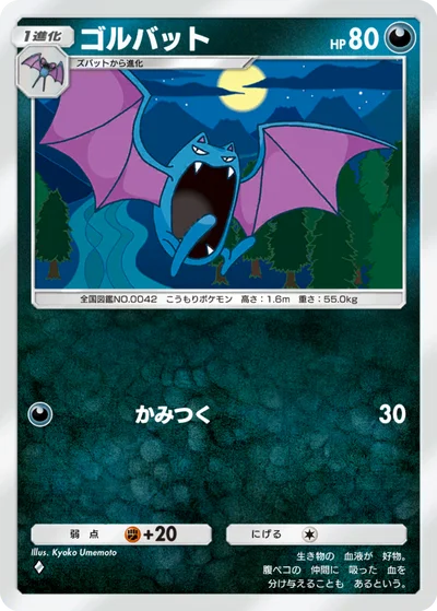 ゴルバット