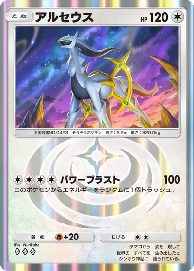 アルセウス