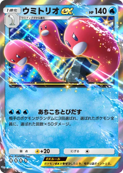 ウミトリオex