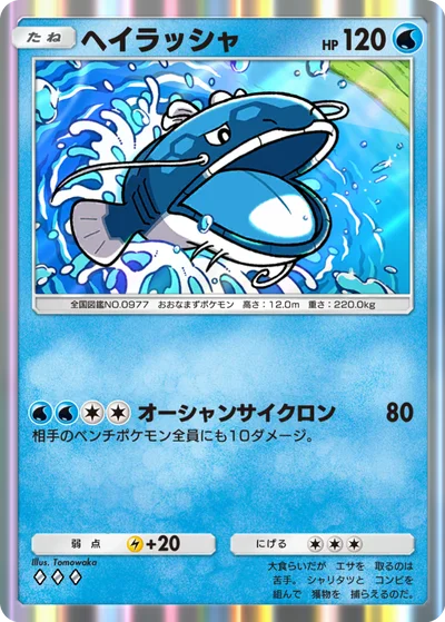ヘイラッシャ