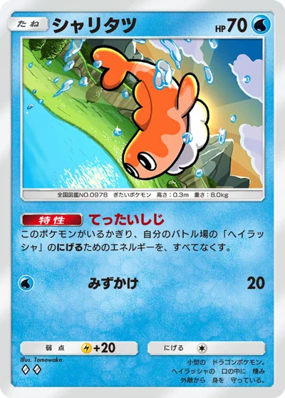 シャリタツ