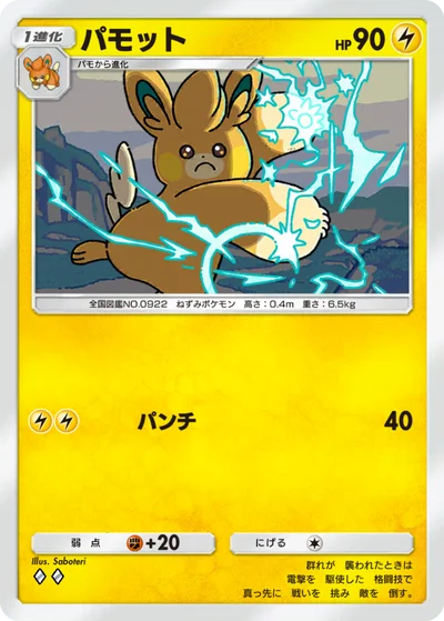 パモット
