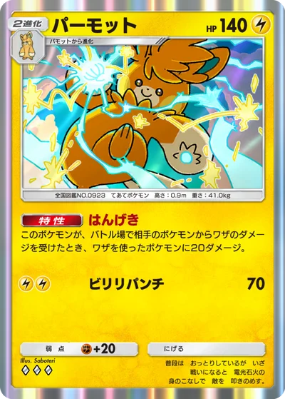 パーモット