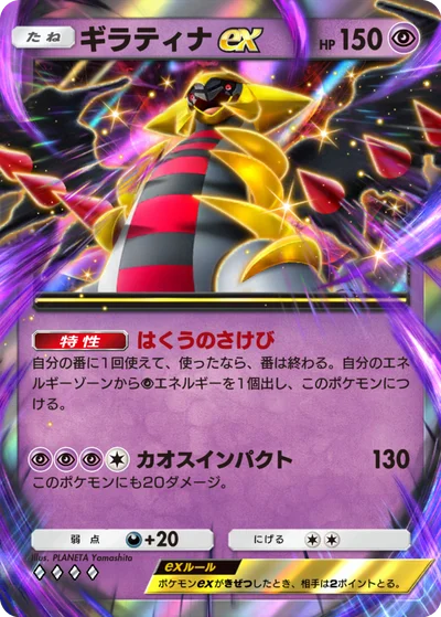 ギラティナex