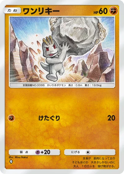 ワンリキー
