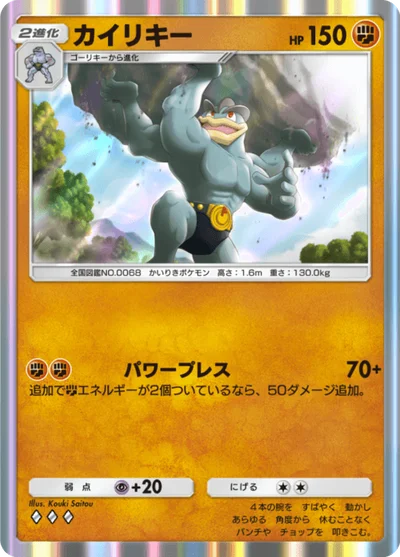 カイリキー