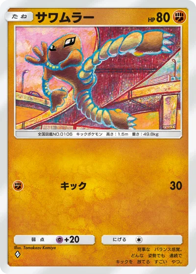 サワムラー