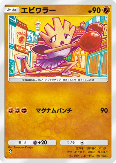 エビワラー