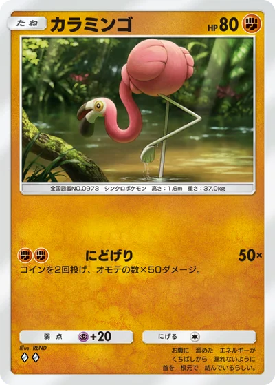 カラミンゴ