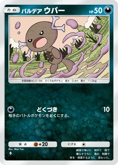 パルデア ウパー