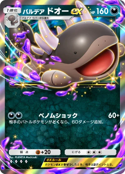 パルデア ドオーex