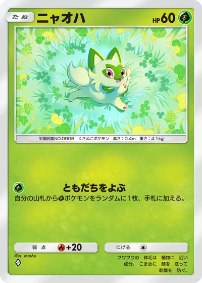 ニャオハ