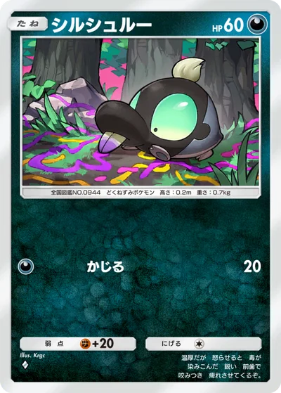 シルシュルー