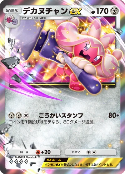 デカヌチャンex