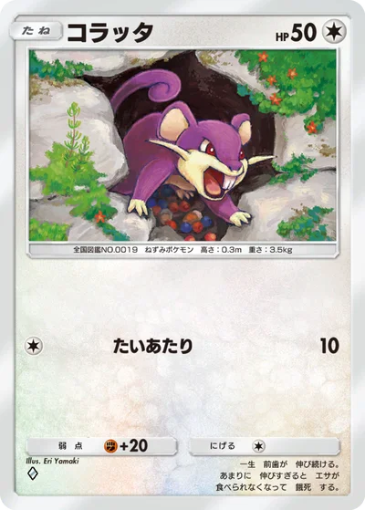 コラッタ
