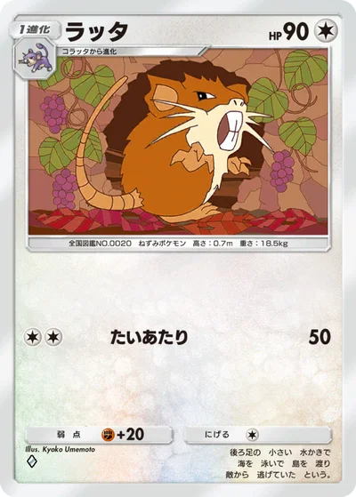 ラッタ