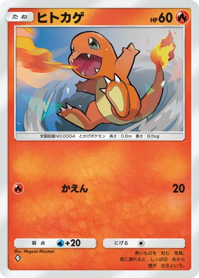 ヒトカゲ