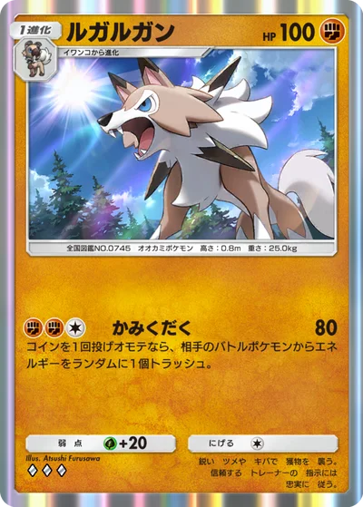 ルガルガン