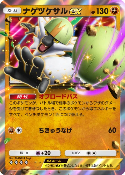 ナゲツケサルex