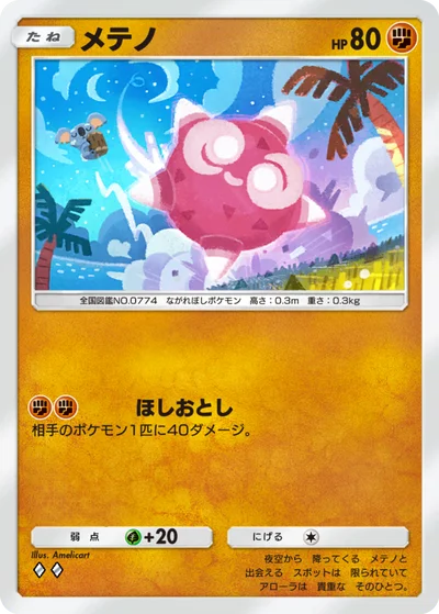 メテノ