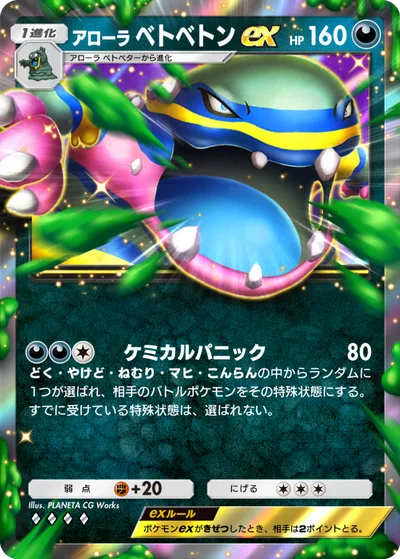 アローラ ベトベトンex