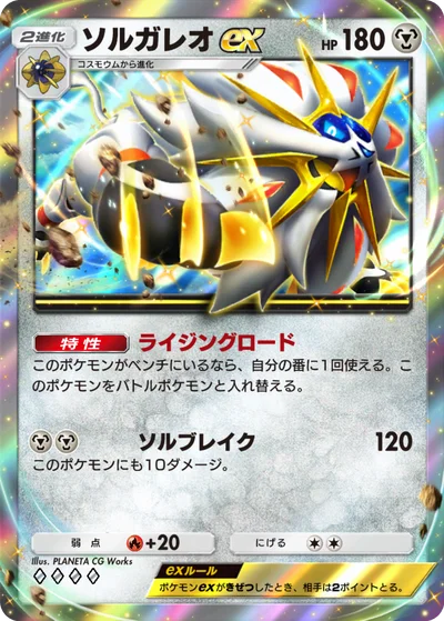 ソルガレオex