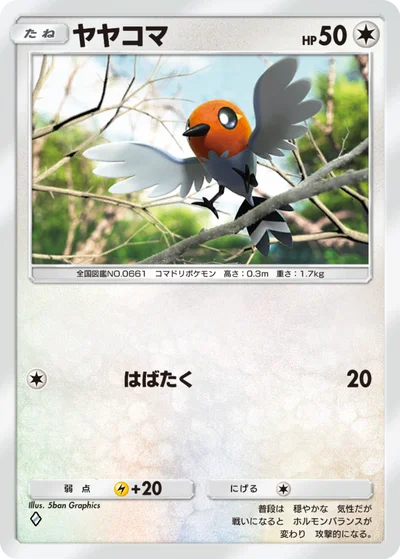 ヤヤコマ
