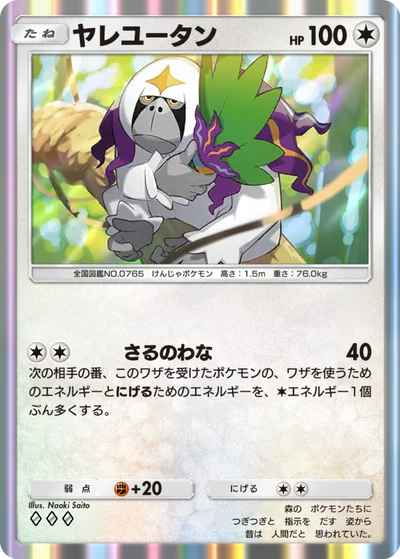 ヤレユータン