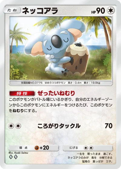 ネッコアラ