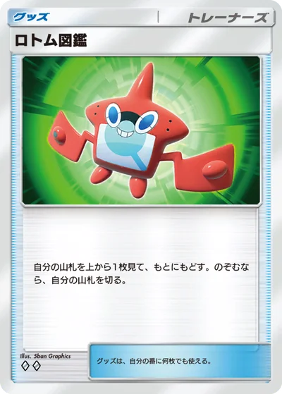 ロトム図鑑