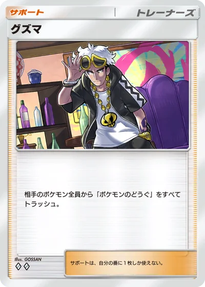 グズマ