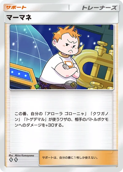 マーマネ