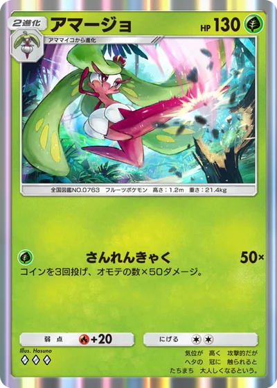 アマージョ