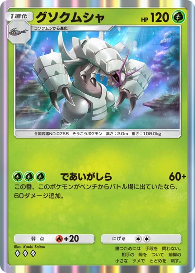 グソクムシャ