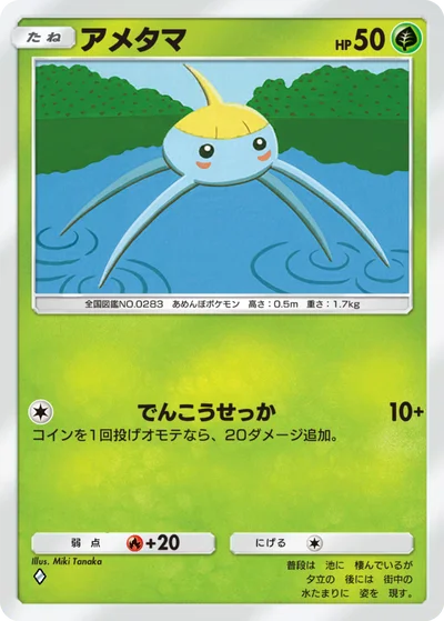 アメタマ