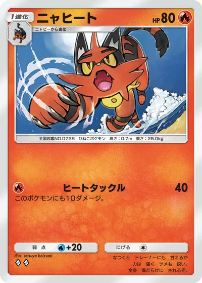 ニャヒート