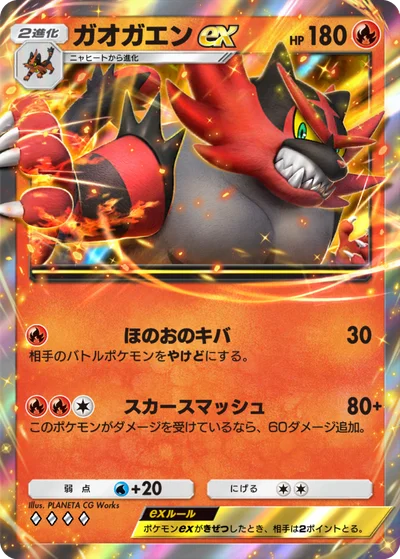 ガオガエンex