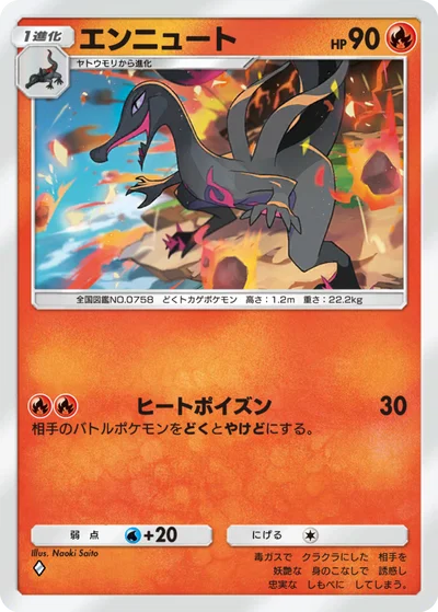エンニュート