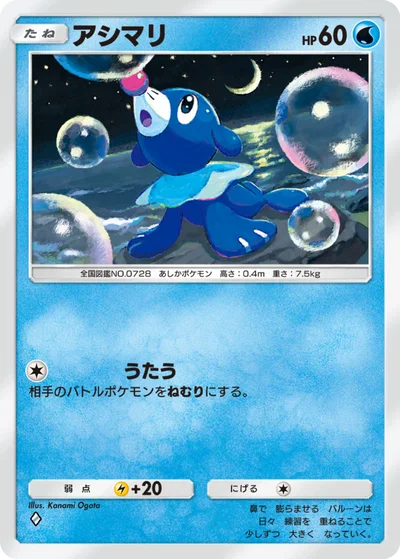 アシマリ