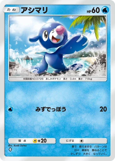 アシマリ