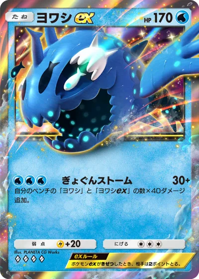 ヨワシex